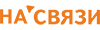 НА’СВЯЗИ