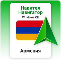 Навител Навигатор. Армения