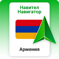 Навител Навигатор. Армения