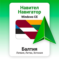Навител Навигатор. Литва, Латвия, Эстония