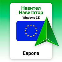 Навител Навигатор. Европа