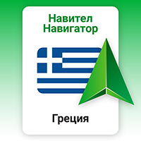 Навител Навигатор. Греция