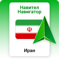 Навител Навигатор. Иран