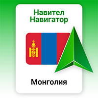 Навител Навигатор. Монголия