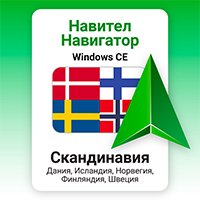 Навител Навигатор. Дания, Исландия, Норвегия, Финляндия, Швеция