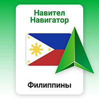 Навител Навигатор. Филиппины