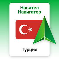 Навител Навигатор. Турция